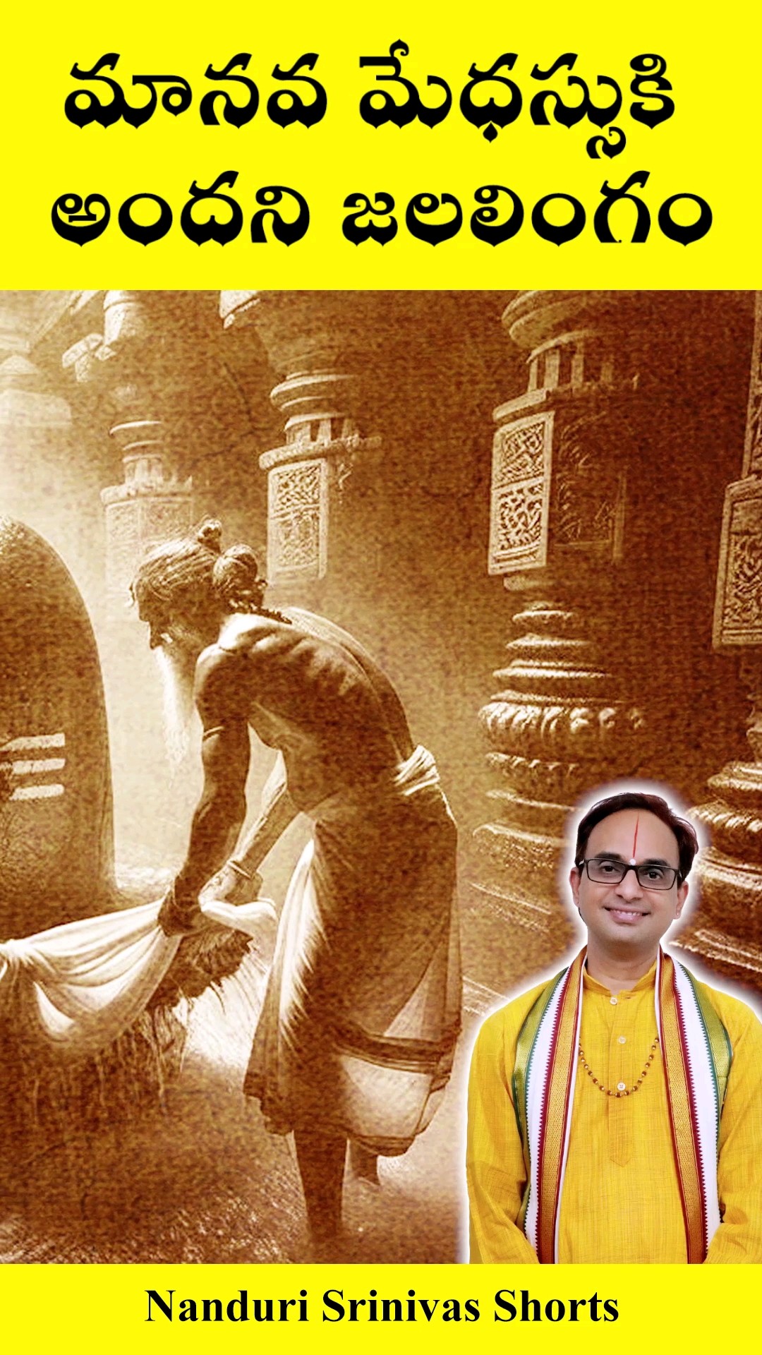 ఈ శివలింగం మానవ మేధస్సుకే అందని విచిత్రం | Jambukeswaram Jala Lingam | Nanduri Srinivas